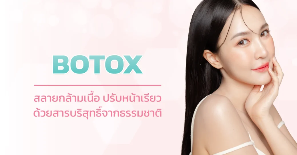 botox อีกหนึ่งเทคโนโลยีที่ลดกรามได้ แบบไม่ต้องผ่าตัด ไม่ต้องรักษาตัว