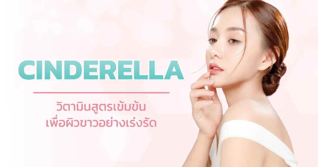 cinderella เป็นเทคนิคผิวขาว ด้วยการฉีดวิตามินเข้มข้นเข้าผิว ทำให้ผิวสวย ผิวใส เป็นธรรมชาติ