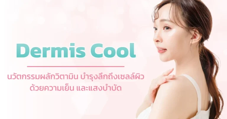 เติมวิตามินผิว บำรุงเซลล์ผิวอย่างล้ำลึก (DERMIS COOL)