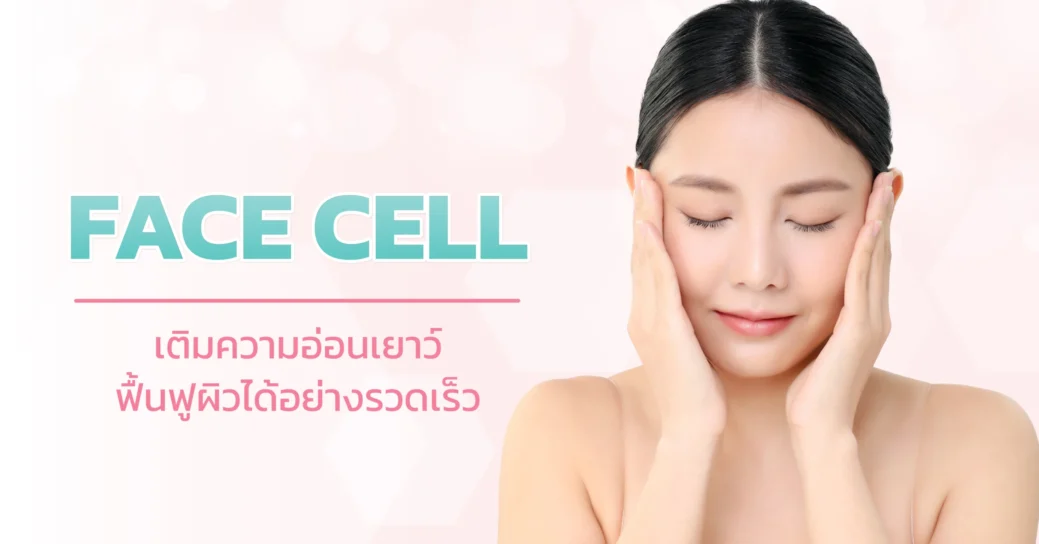 face cell เป็นเทคนิคหน้าใส่ที่ใช้ stem cell ในการฉีดไปที่ผิวหน้า ทำให้หน้าใส ลดริ้วร้อย หน้าเด็กลงอย่าเห็นได้ชัด