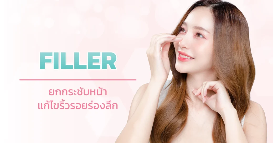 filler เป็นการทำ baby face แบบไม่ต้องผ่าตัด ใช้เพียงการฉีดฟีลเลอร์ ไม่ต้องพักฟื้น