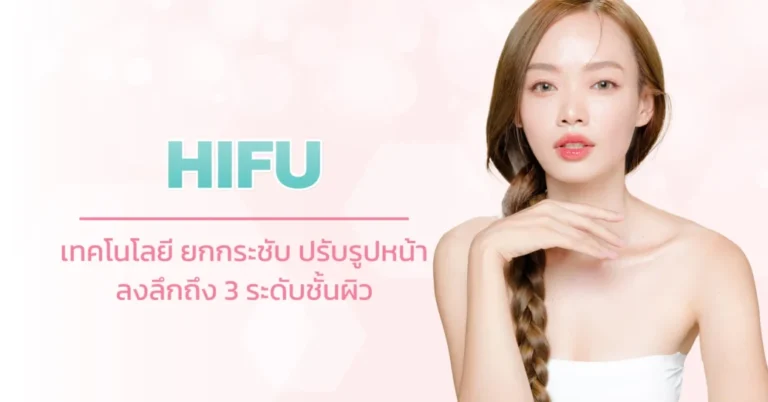 HIFU ยกกระชับผิวปรับรูปหน้า