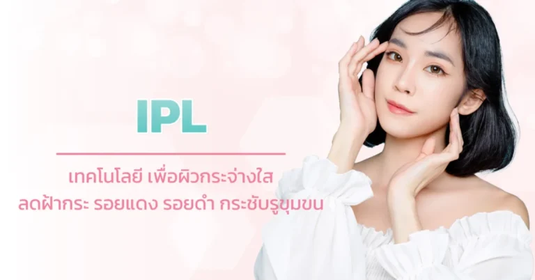 IPL หน้าใส