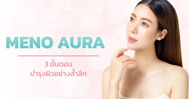 MENO AURA การบำรุงผิวหน้าอย่างล้ำลึก