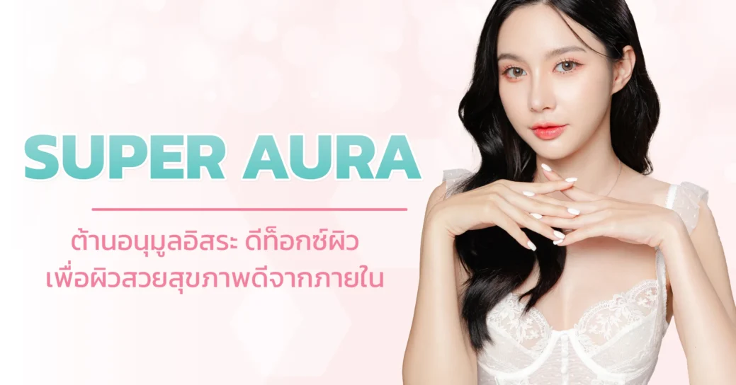 super aura เป็นการทำดีท็อกซ์ให้กับผิว ทำให้ใส สะอาด ขาวผ่องเป็นออร่า