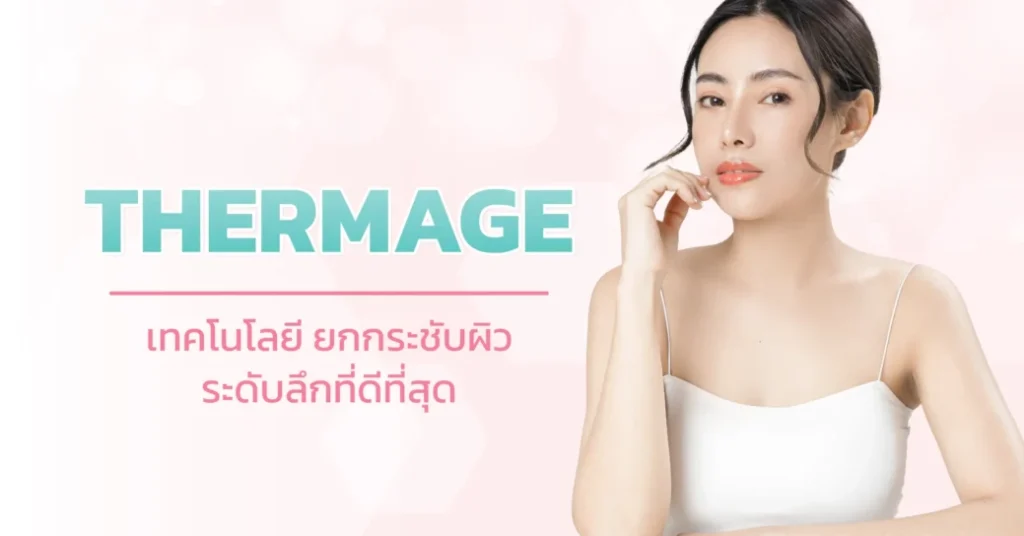 thermage เป็นเลเซอร์ช่วยกระชับผิว กระตุ้นการทำงานของคอลลาเจน