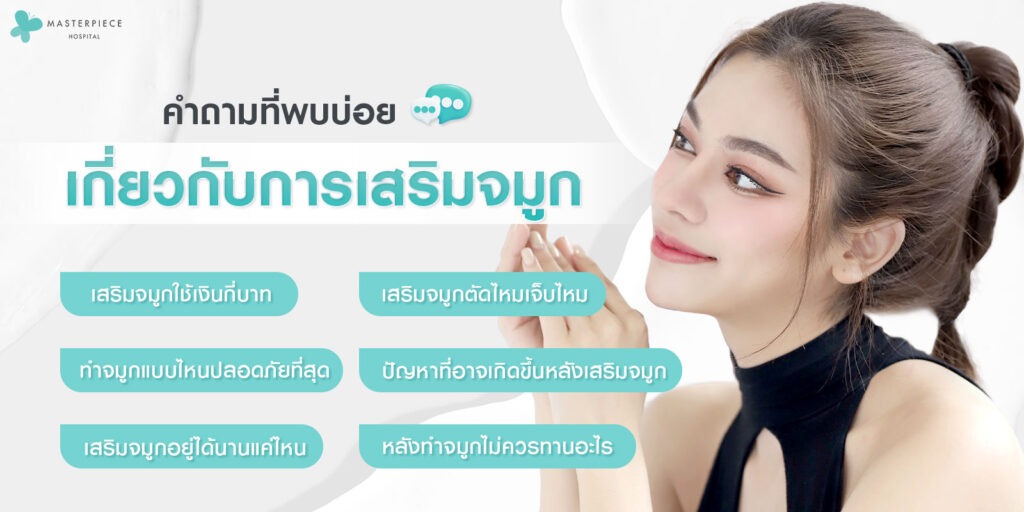 คำถามที่พบบ่อยเกี่ยวกับการเสริมจมูก