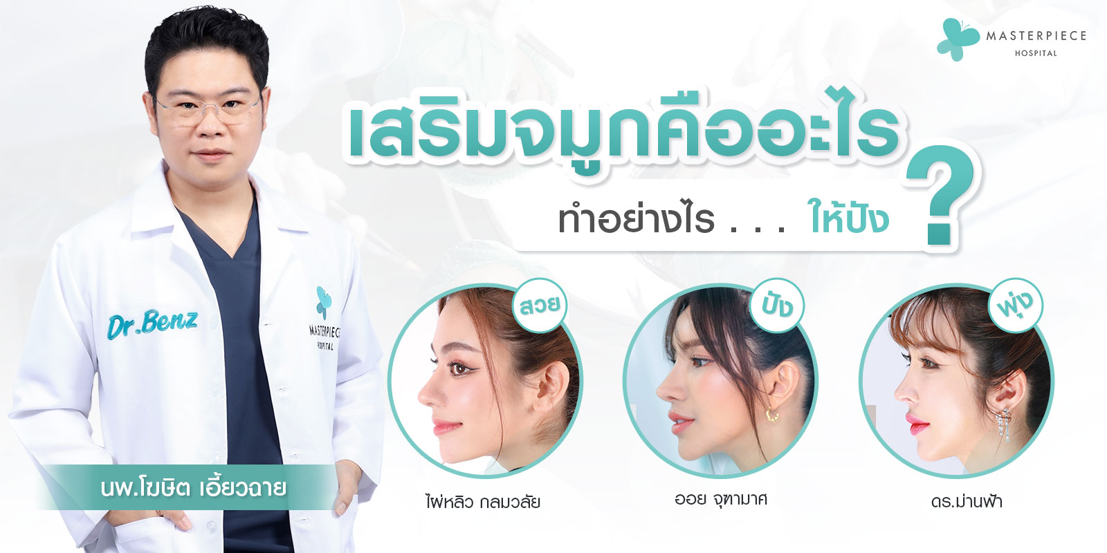 หมอเบนซ์ ศัลยแพทย์จมูกประจำโรงพยาบาลมาสเตอร์พีช กับเหล่าอินฟลูเอ็นเซอร์ที่เข้ามาเสริมจมูกกับมาสเตอร์พีช