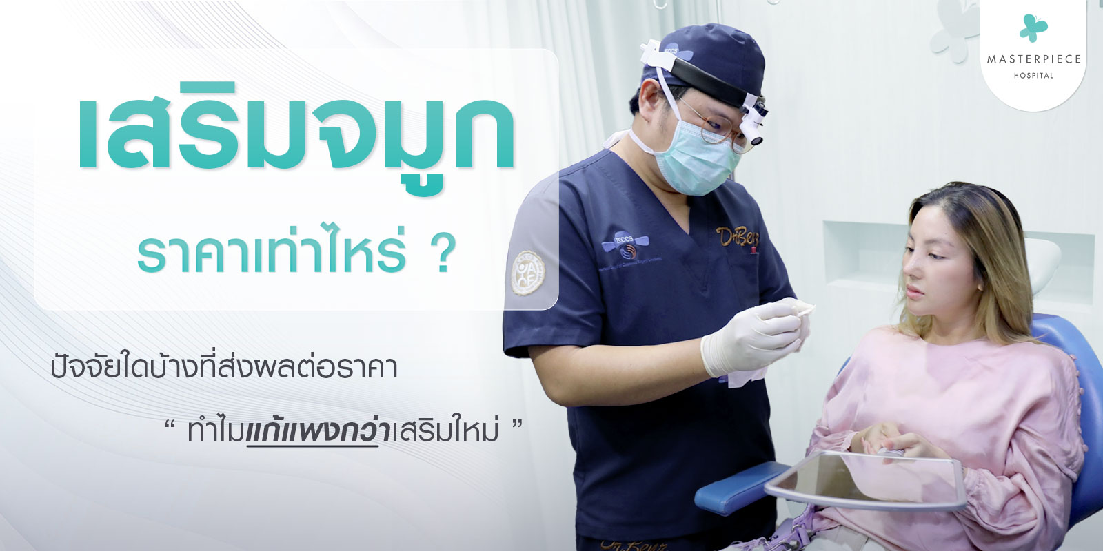 หมอเบนซ์อธิบายถึงขั้นตอนต่าง ๆ และแนะนำซิลิโคนจมูกให้กับผู้เข้ารับการผ่าตัด กับข้อความ เสริมจมูกราคาเท่าไหร่