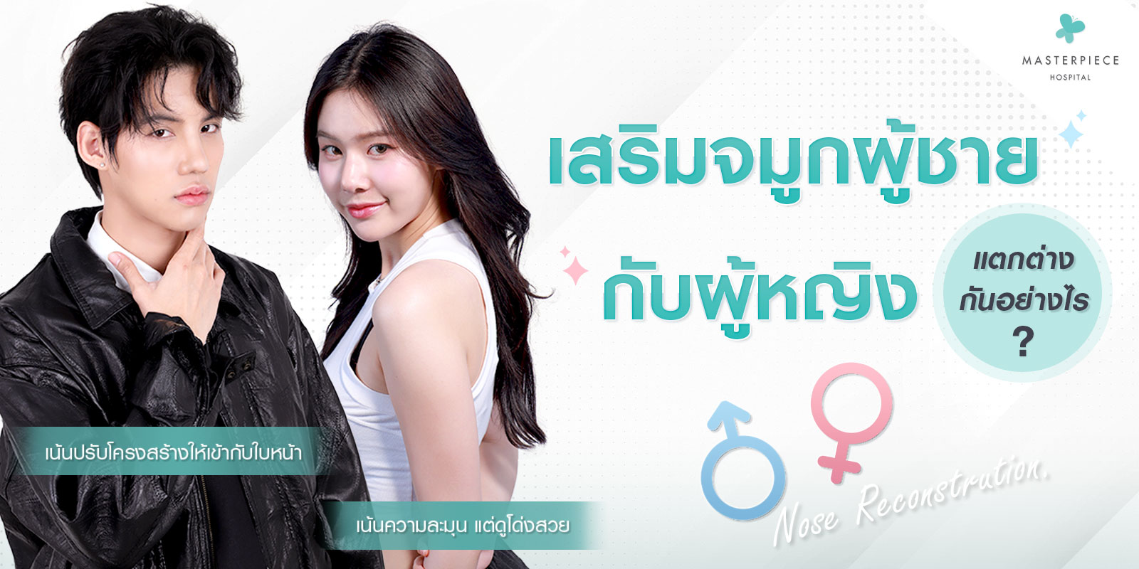 เสิรมจมูกผู้ชายกับผู้หญิงต่างกันอย่างไร