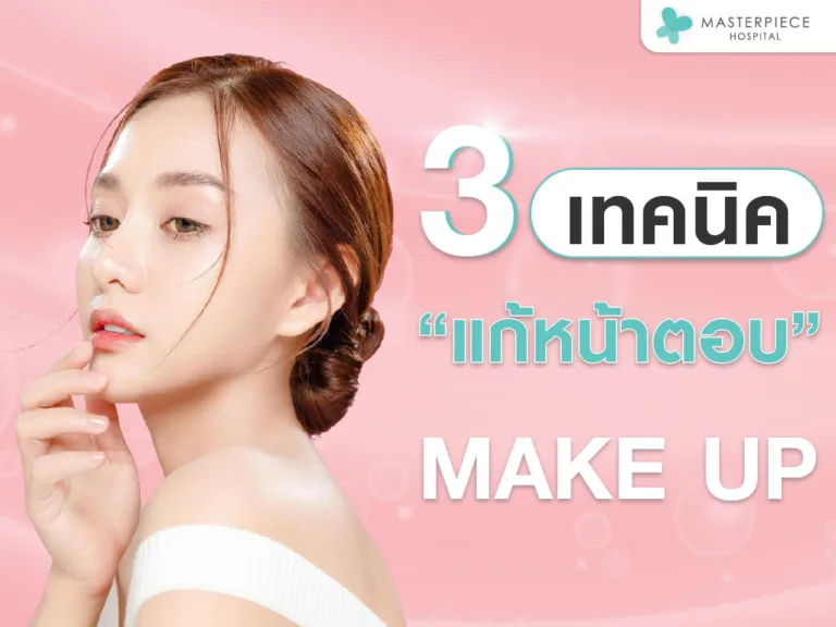 3 เทคนิค แก้หน้าตอบ ด้วยพลัง MAKE UP