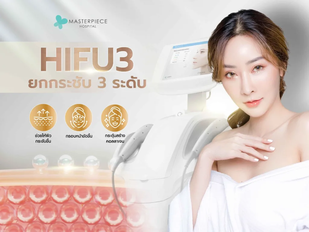 HIFU3 ยกกระชับ 3 ระดับ
