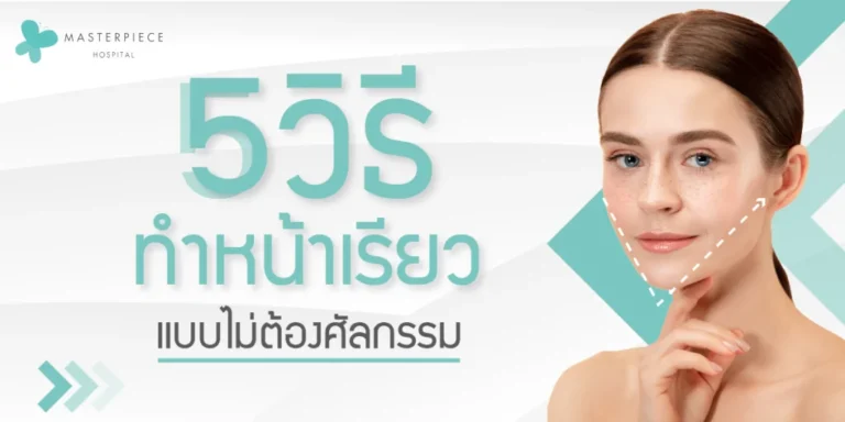 5 วิธี ทำหน้าเรียวแบบไม่ต้องศัลยกรรม