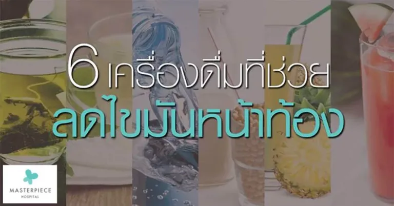 6 เครื่องดื่ม ที่ช่วยลดไขมันหน้าท้อง ดื่มได้ดื่มดี ดื่มได้ทุกวัน