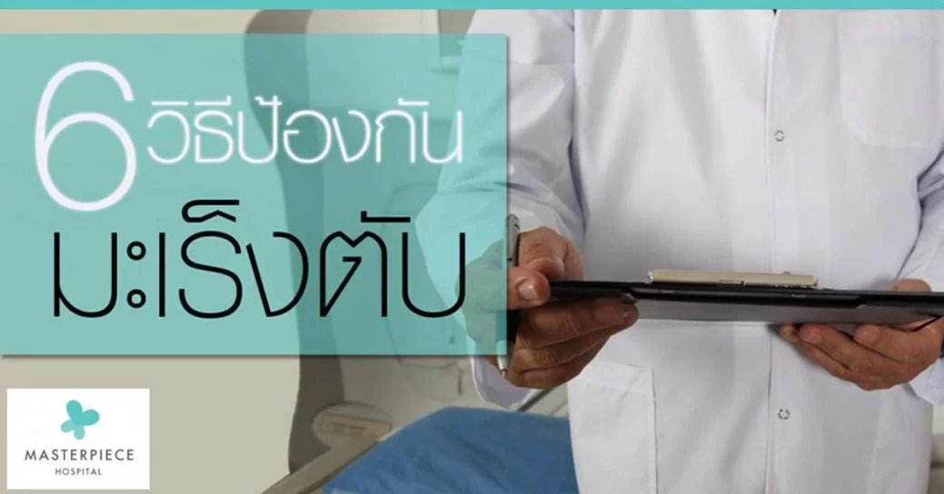 แพทย์กำลังถือแทบเล็ตกับผลตรวจร่างกายในมือ พับข้อความ 6 วิธีป้องกันมะเร็งตับ