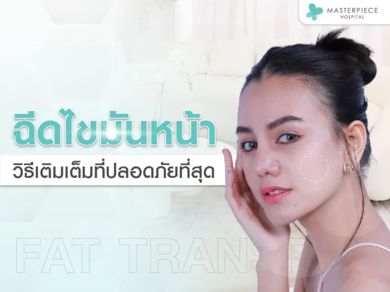 ฉีดไขมันหน้า (FAT TRANSFER) วิธีเติมเต็มที่ปลอดภัยที่สุด