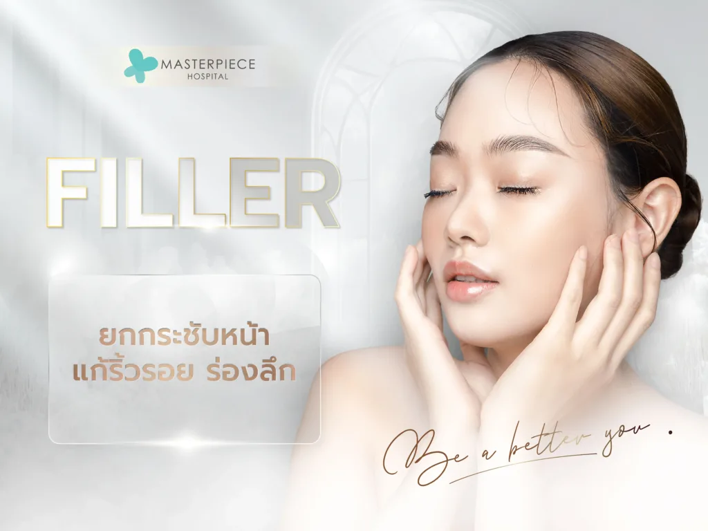 filler เป็นการทำ baby face แบบไม่ต้องผ่าตัด ใช้เพียงการฉีดฟีลเลอร์ ไม่ต้องพักฟื้น