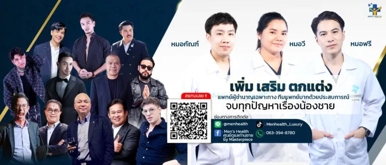 MEN’S HEALTH by โรงพยาบาลมาสเตอร์พีซ