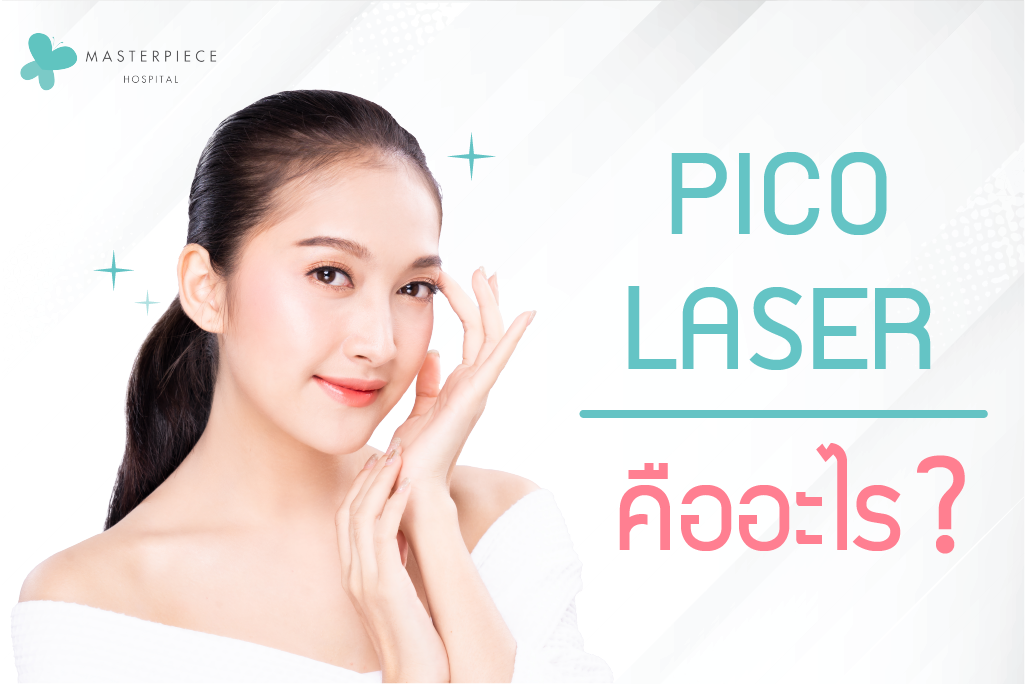 Pico-Laser คือเทคโนโลยีจัดการกับร่องรอยต่าง ๆ ด้วยการยิงแสงความถี่สูง