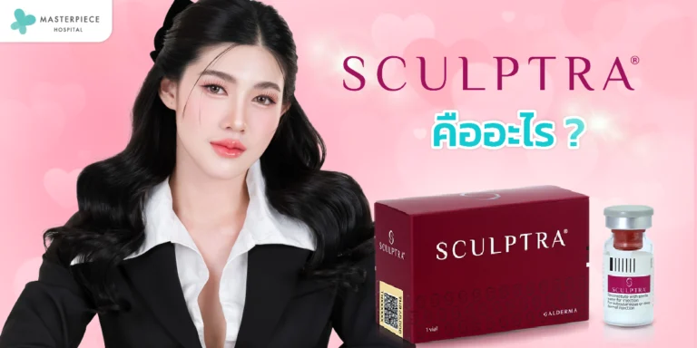 Sculptra คืออะไร ราคาเท่าไหร่? ข้อมูลและรายละเอียดที่คุณควรรู้