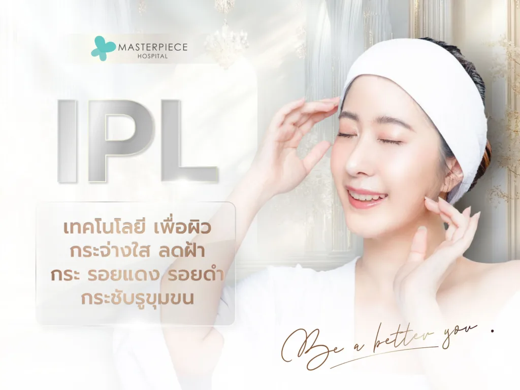 IPL เป็นการใช้พลังงานแสงความเข้มข้นสูง ไปกระตุ้นคอลลาเจน