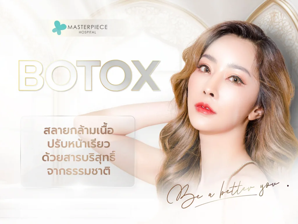 botox อีกหนึ่งเทคโนโลยีที่ลดกรามได้ แบบไม่ต้องผ่าตัด ไม่ต้องรักษาตัว
