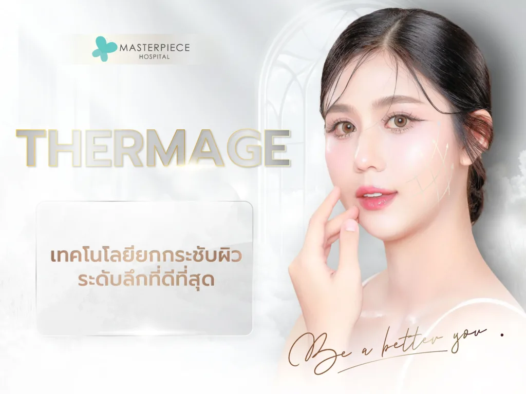 thermage เป็นเลเซอร์ช่วยกระชับผิว กระตุ้นการทำงานของคอลลาเจน
