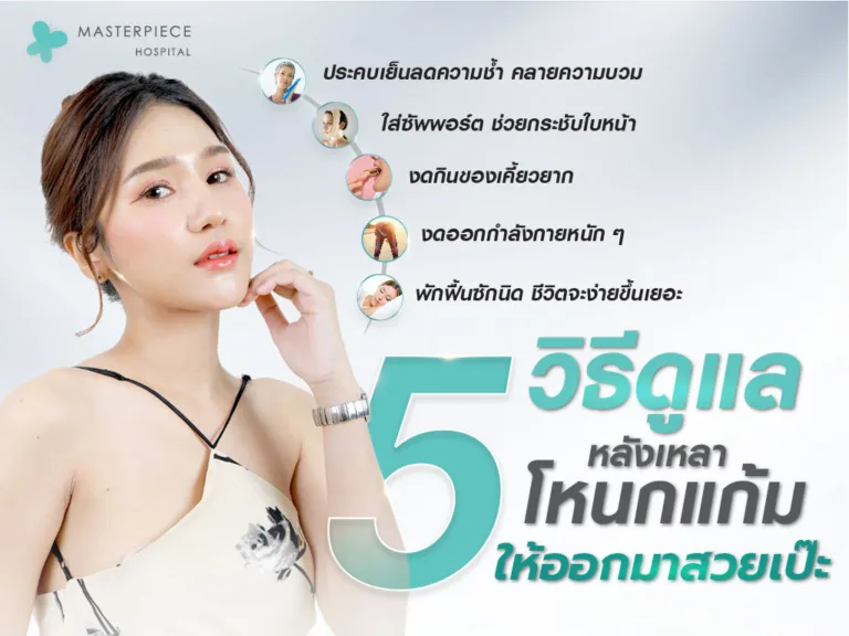 5 วิธีดูแลหลัง เหลาโหนกแก้ม ให้ออกมาสวยเป๊ะ