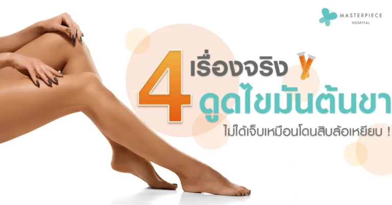 4 เรื่องจริง ดูดไขมันต้นขา ไม่ได้เจ็บเหมือนโดนรถสิบล้อเหยียบ