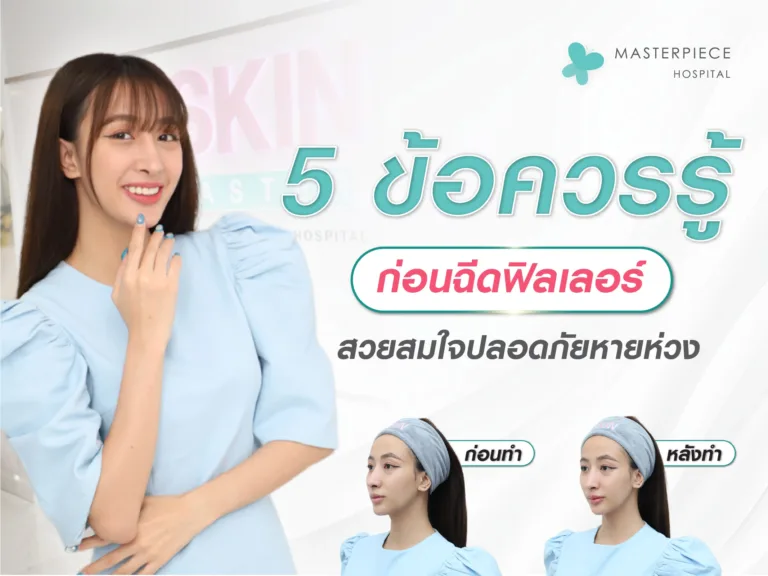 5 ข้อควรรู้ ก่อน ฉีดฟิลเลอร์ สวยสมใจ ปลอดภัยหายห่วง