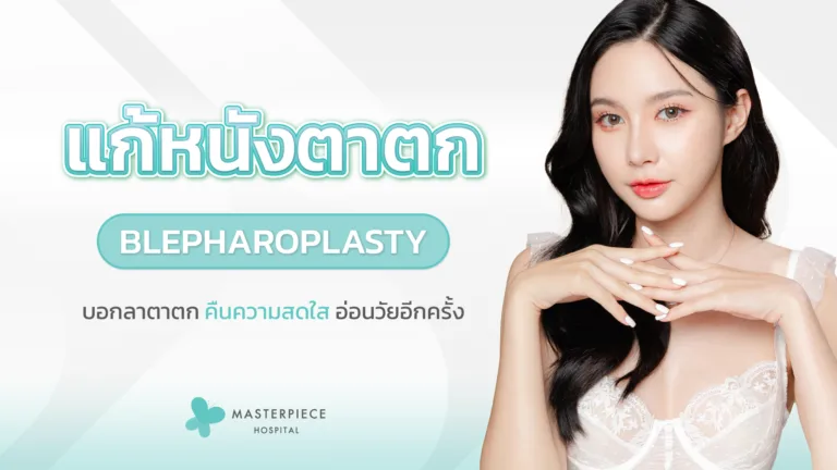 ศัลยกรรมแก้หนังตาตก (Blepharoplasty)