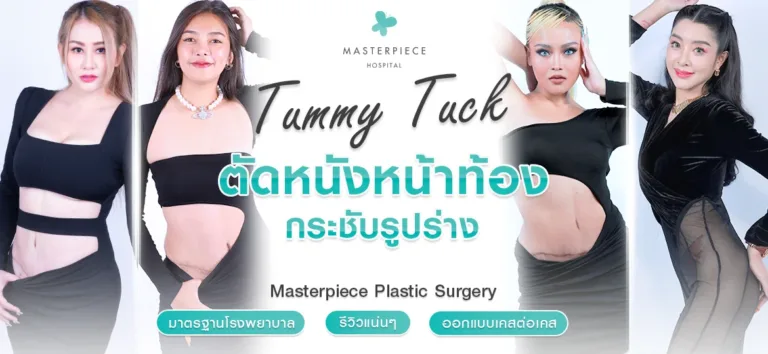 ศัลยกรรมตัดหนัง ( Tummy Tuck Surgery )