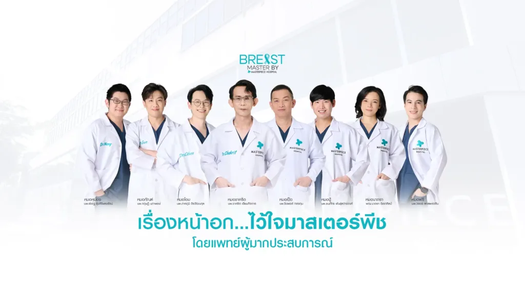 ทำนม เสริมหน้าอก ไว้ใจมาสเตอร์พีช ด้วยทีมแพทย์มากประสบการณ์