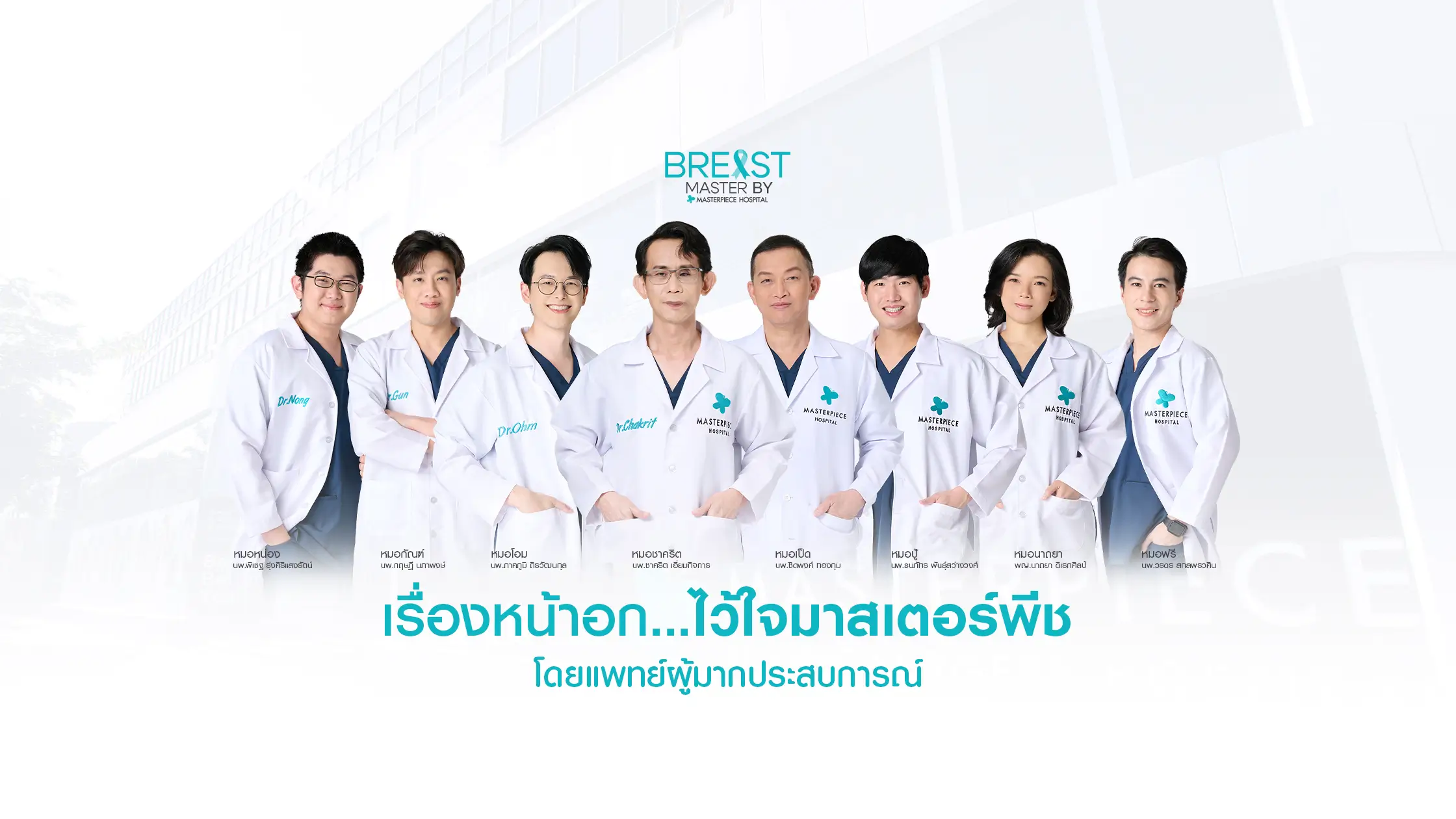 ทำนม เสริมหน้าอก ไว้ใจมาสเตอร์พีช ด้วยทีมแพทย์มากประสบการณ์