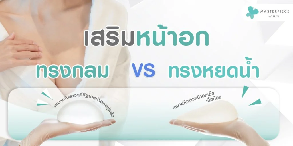 ซิลิโคนเสริมหน้าอก ทรงกลมกับทรงหยดน้ำเปรียบเทียบกัน