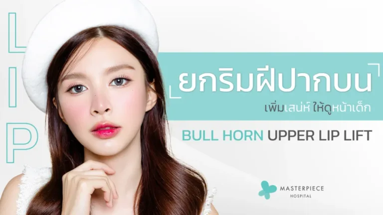 Bull Horn ยกริมฝีปากบน คืออะไร