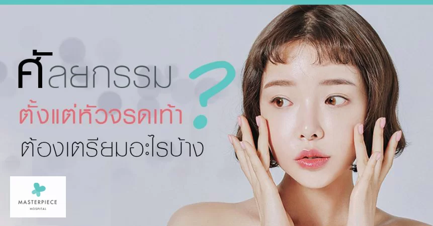 ศัลยกรรม ตั้งแต่หัวจรดเท้าต้องเตรียมอะไรบ้าง?