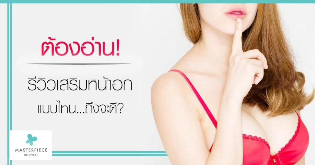 การจะอ่านรีวิวทำหน้าอกต้องมีสติในการอ่าน แล้ววิเคราห์ว่าเชื่อได้หรือไม่