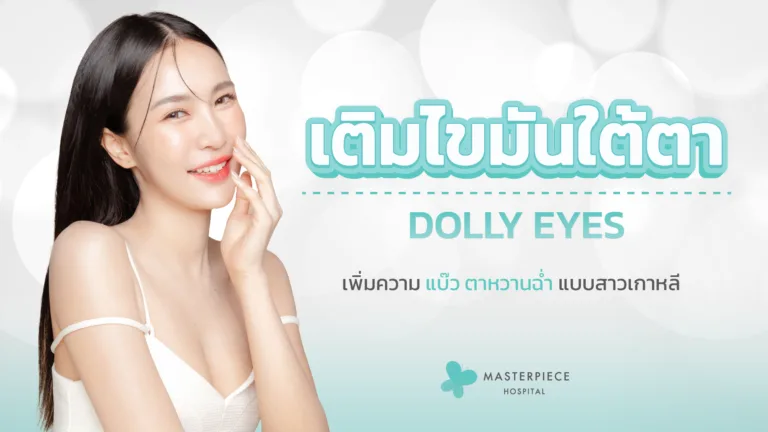 เติมไขมันใต้ตาดอลลี่อาย – DOLLY EYES เพิ่มความแบ๊วน่ารักแบบสาวเกาหลี