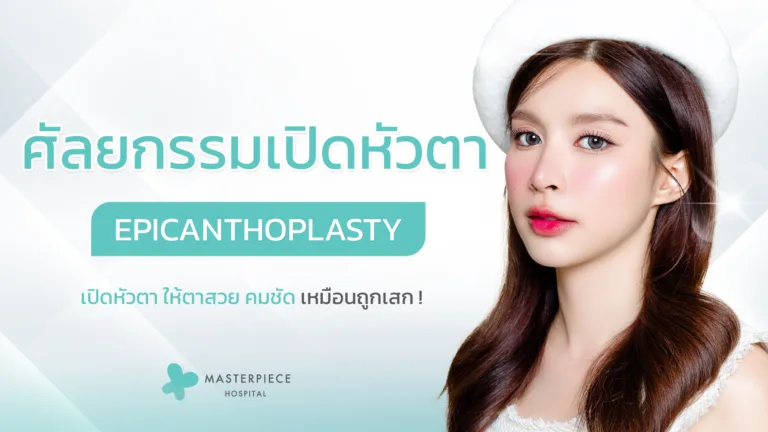 ศัลยกรรมเปิดหัวตา (Epicanthoplasty)