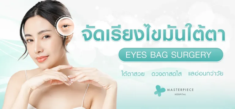 จัดเรียงไขมันใต้ตาใหม่ สู่ดวงตาที่สดใสแลดูอ่อนเยาว์อย่างสมบูรณ์แบบ!