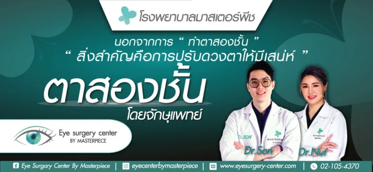 ศัลยกรรมตา ( EYE SURGERY)