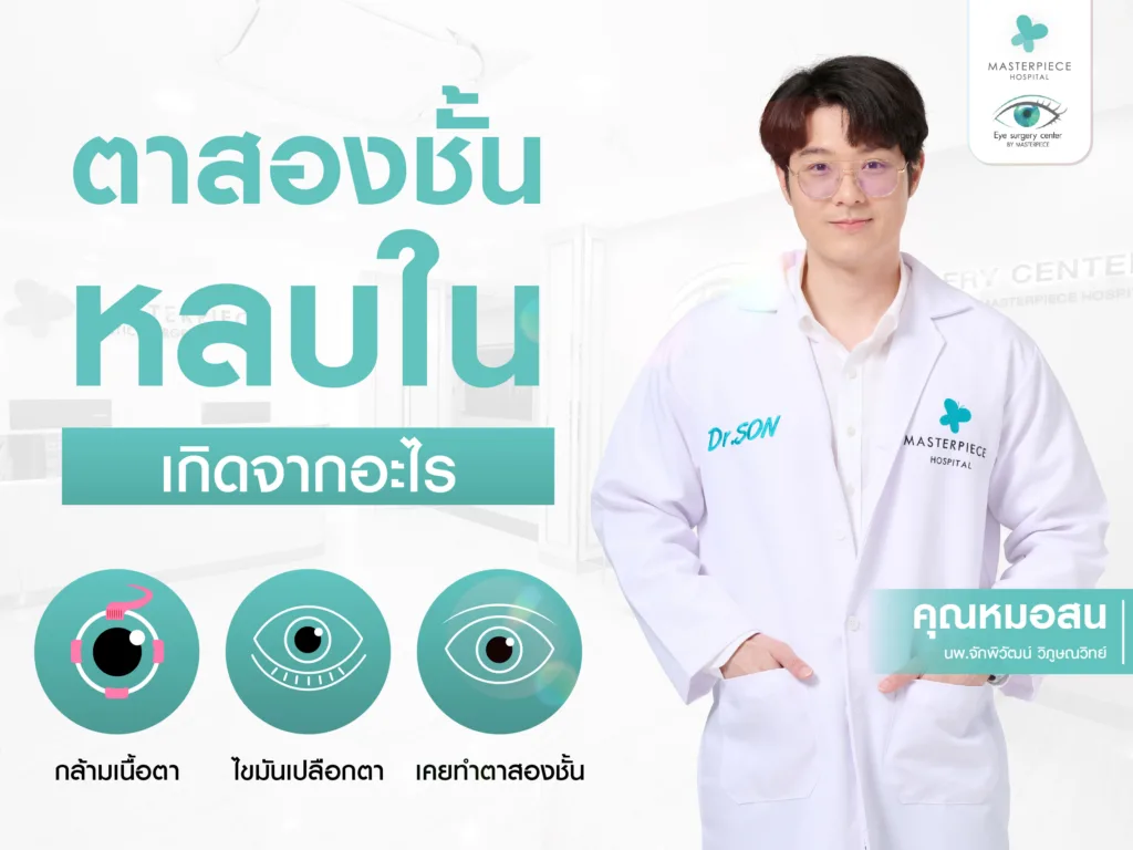 ตาสองชั้นหลบในเกิดจากอะไร - หมอสน