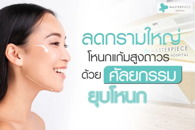 ลด กรามใหญ่ โหนกแก้มสูงถาวรด้วยศัลยกรรมยุบโหนก