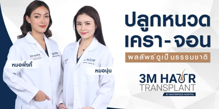 ปลูกหนวด ปลูกเครา ให้ผลลัพธ์ดูเป็นธรรมชาติ