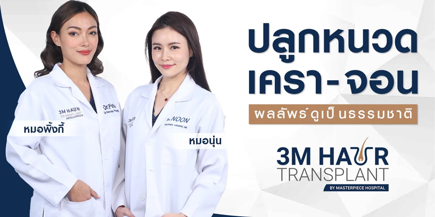 ปลูกหนวด เครา จอน ผลลัพธ์ดูเป็นธรรมชาติที่โรงพยาบาลมาสเตอร์พีช ด้วยแพทย์ผู้เชี่ยวชาญ ไม่ยื้อ ไม่พัง ปังแน่นอน