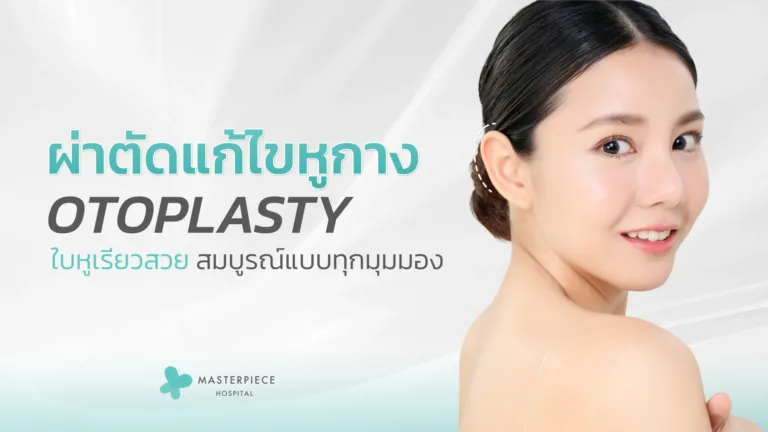 แก้ไขหูกาง (Otoplasty)