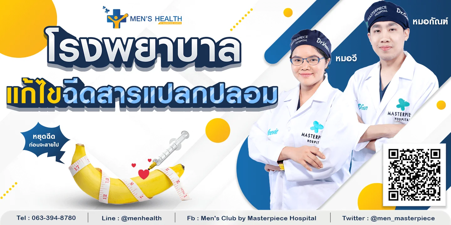 โรงพยาบาลมาสเตอร์พีชแก้ไขฉีดสารแปลกปลอมออกจากร่างกาย