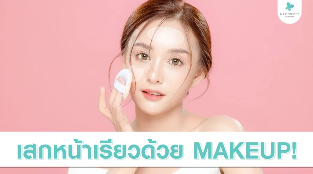 เสกหน้าเรียวด้วยพลัง MAKEUP!