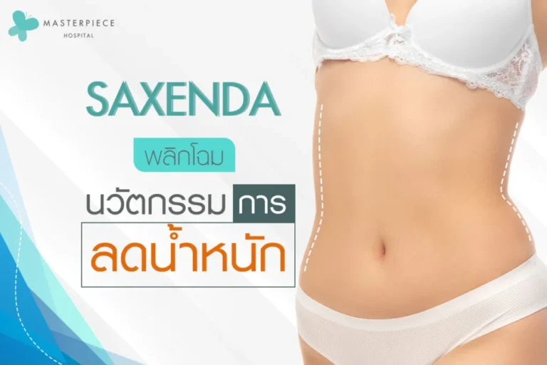 ปากกาลดน้ำหนัก Saxenda พลิกโฉมนวัตกรรม การลดน้ำหนัก